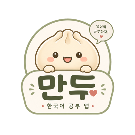Mandu — Korean learning app